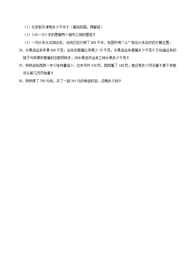 2024-2025学年上学期小学数学人教版三年级期中必刷常考题之千以内减法第3页
