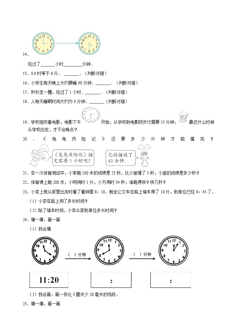 2024-2025学年上学期小学数学人教版三年级期中必刷常考题之时、分、秒02