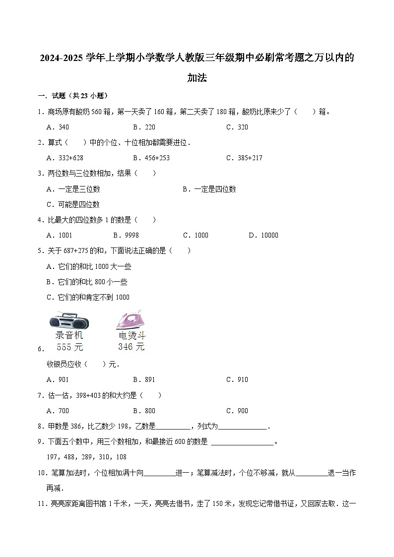 2024-2025学年上学期小学数学人教版三年级期中必刷常考题之万以内的加法第1页