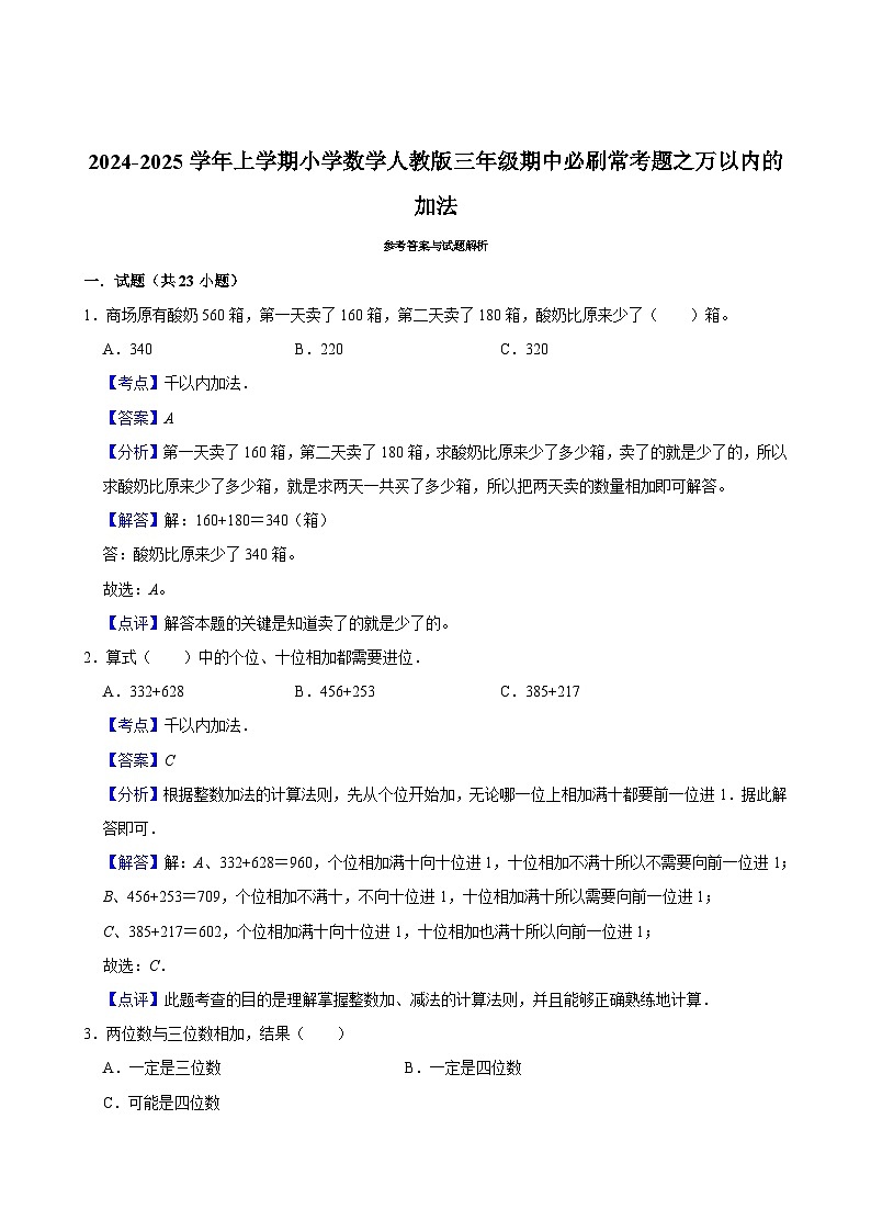 2024-2025学年上学期小学数学人教版三年级期中必刷常考题之万以内的加法第3页