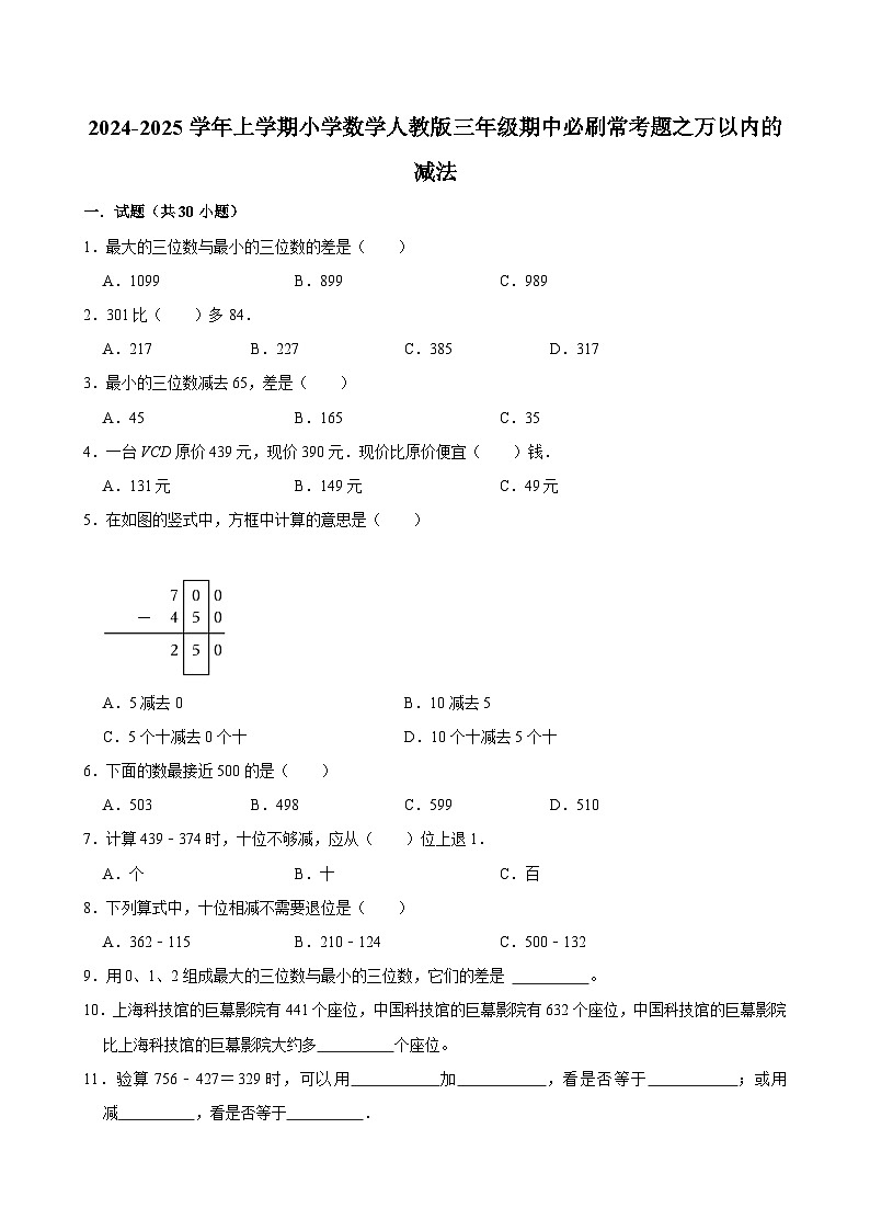 2024-2025学年上学期小学数学人教版三年级期中必刷常考题之万以内的减法第1页