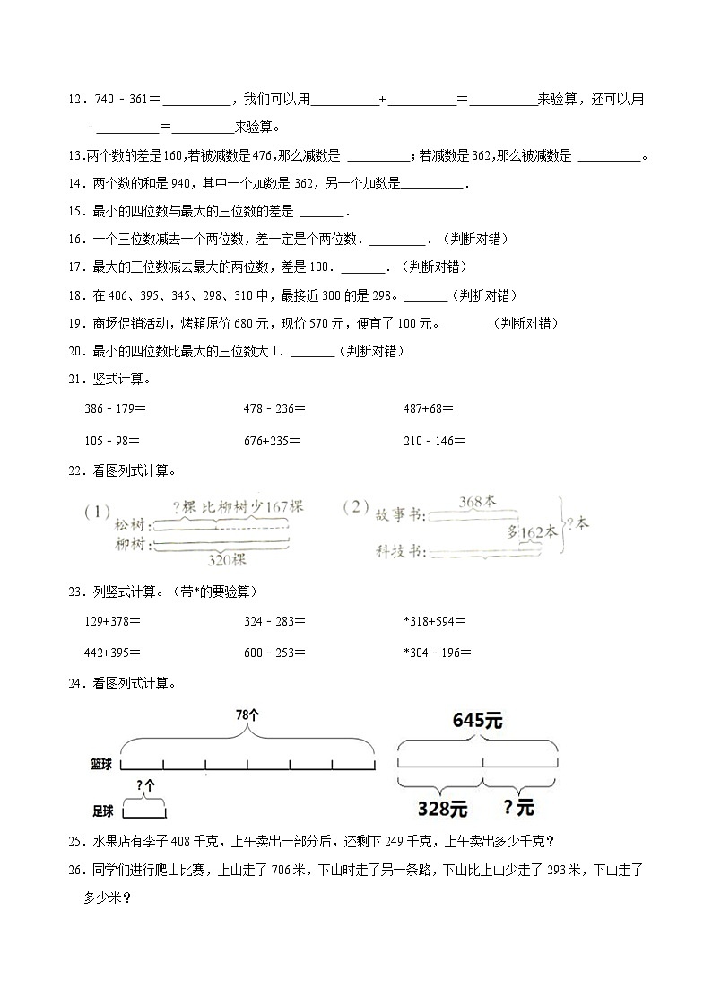 2024-2025学年上学期小学数学人教版三年级期中必刷常考题之万以内的减法第2页
