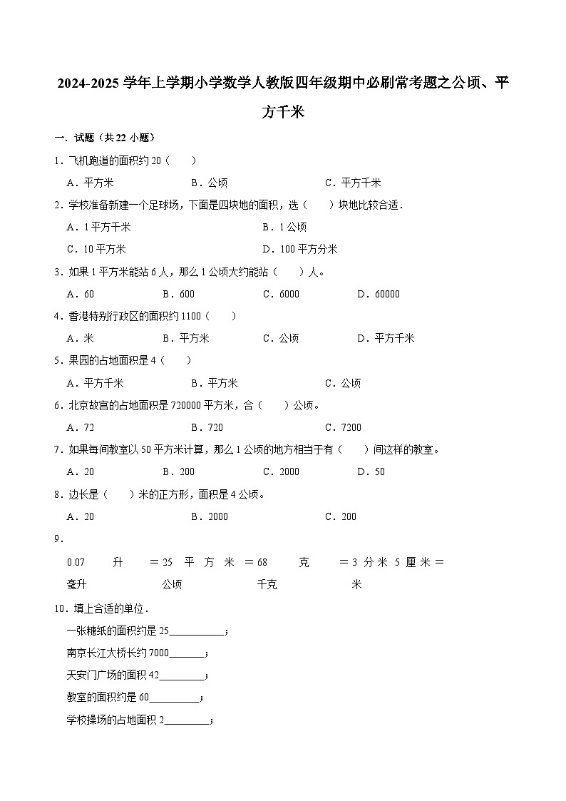 2024-2025学年上学期小学数学人教版四年级期中必刷常考题之公顷、平方千米第1页