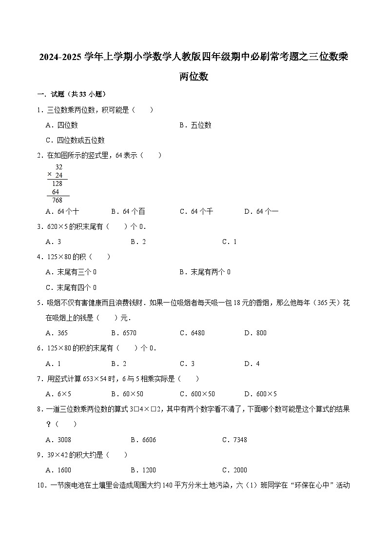 2024-2025学年上学期小学数学人教版四年级期中必刷常考题之三位数乘两位数第1页