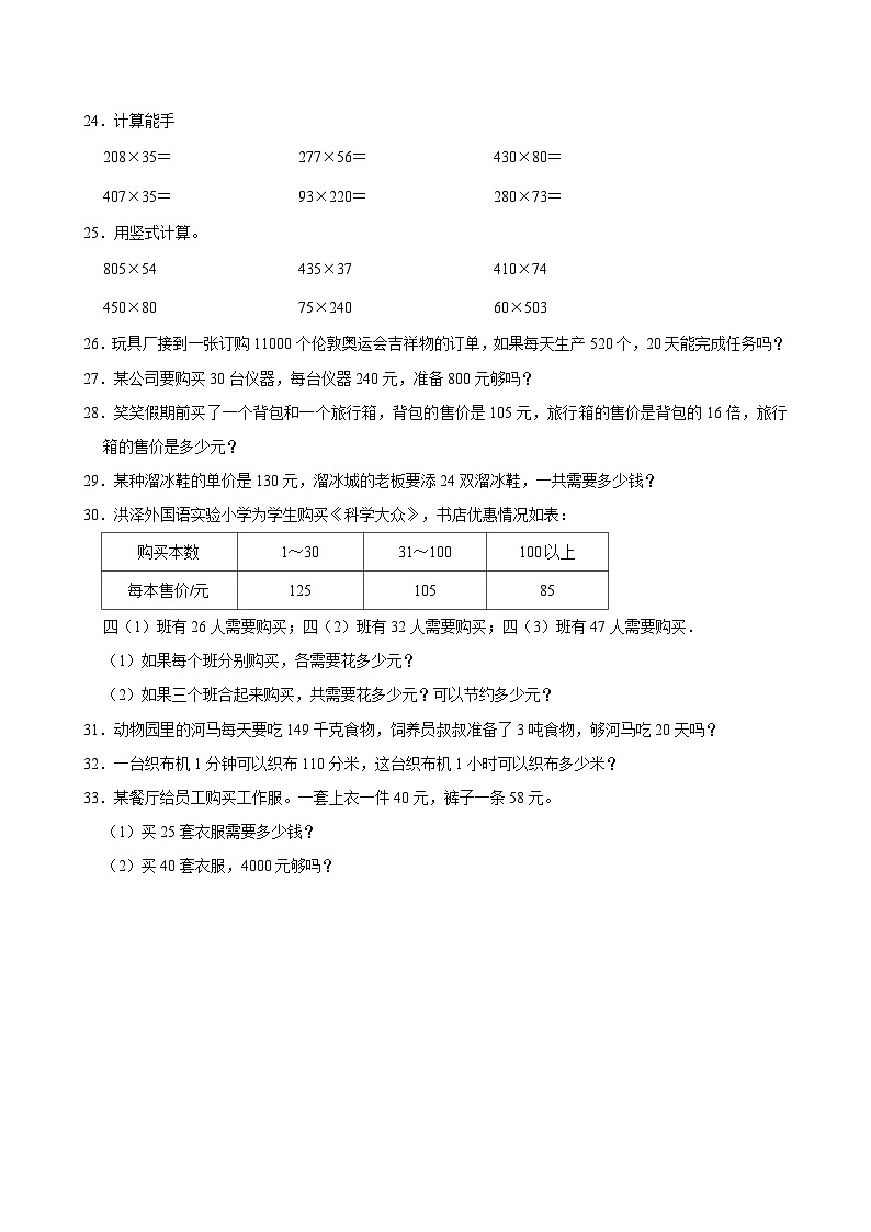 2024-2025学年上学期小学数学人教版四年级期中必刷常考题之三位数乘两位数第3页