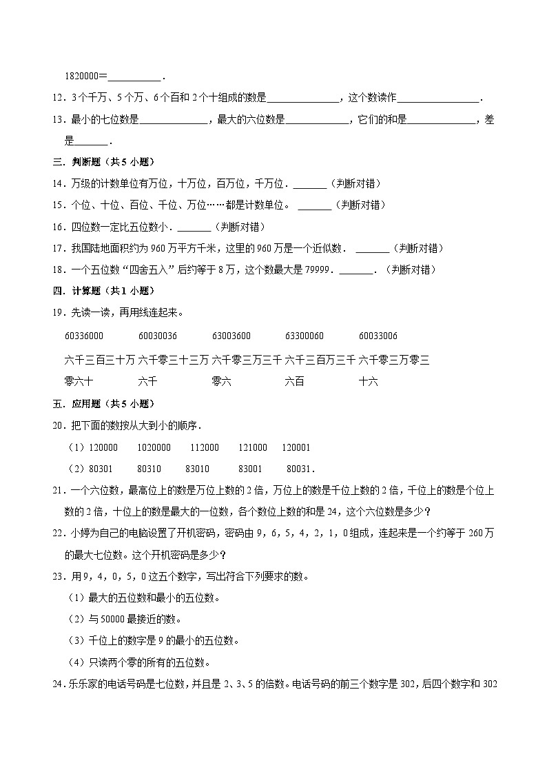 2024-2025学年上学期小学数学人教版四年级期中必刷常考题之亿以内数的认识第2页