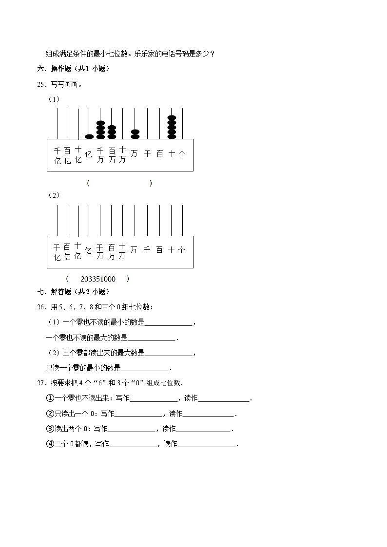 2024-2025学年上学期小学数学人教版四年级期中必刷常考题之亿以内数的认识第3页