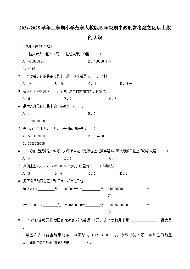 2024-2025学年上学期小学数学人教版四年级期中必刷常考题之亿以上数的认识第1页