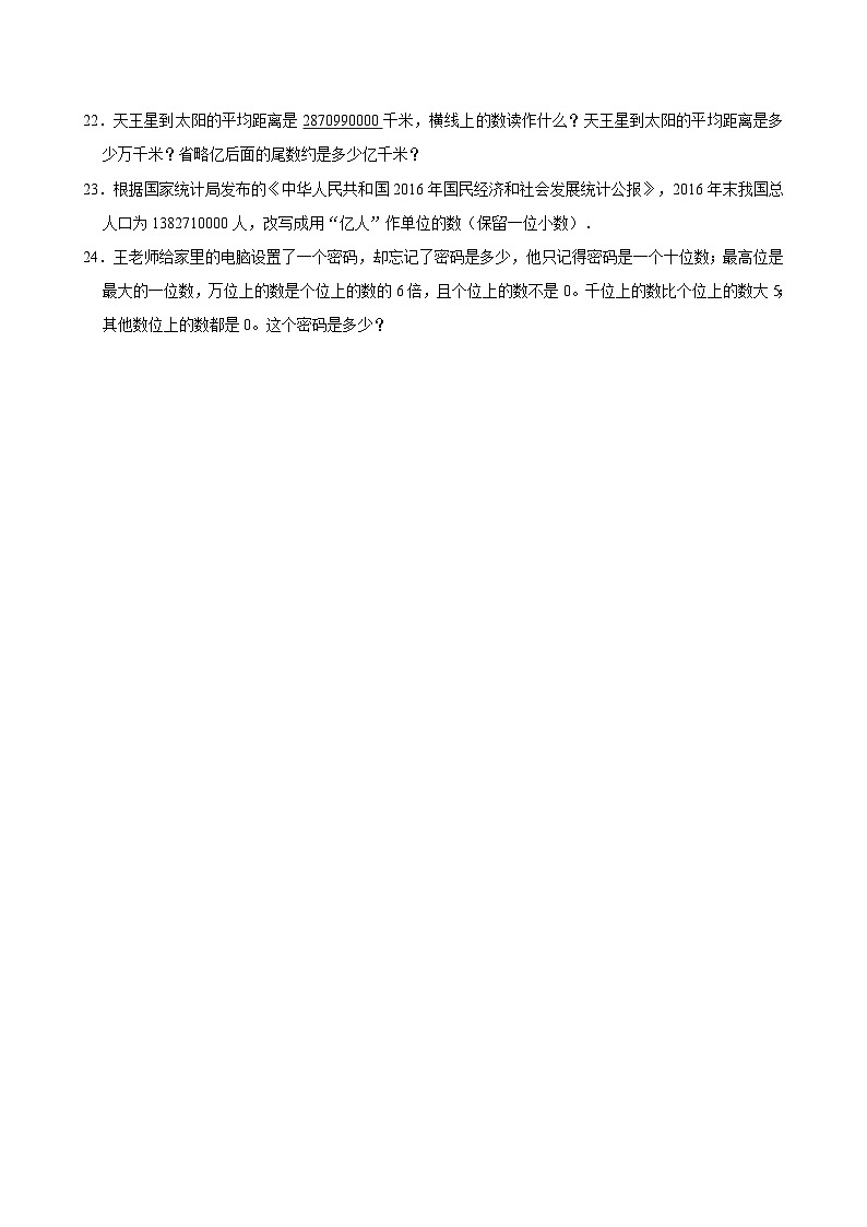 2024-2025学年上学期小学数学人教版四年级期中必刷常考题之亿以上数的认识第3页