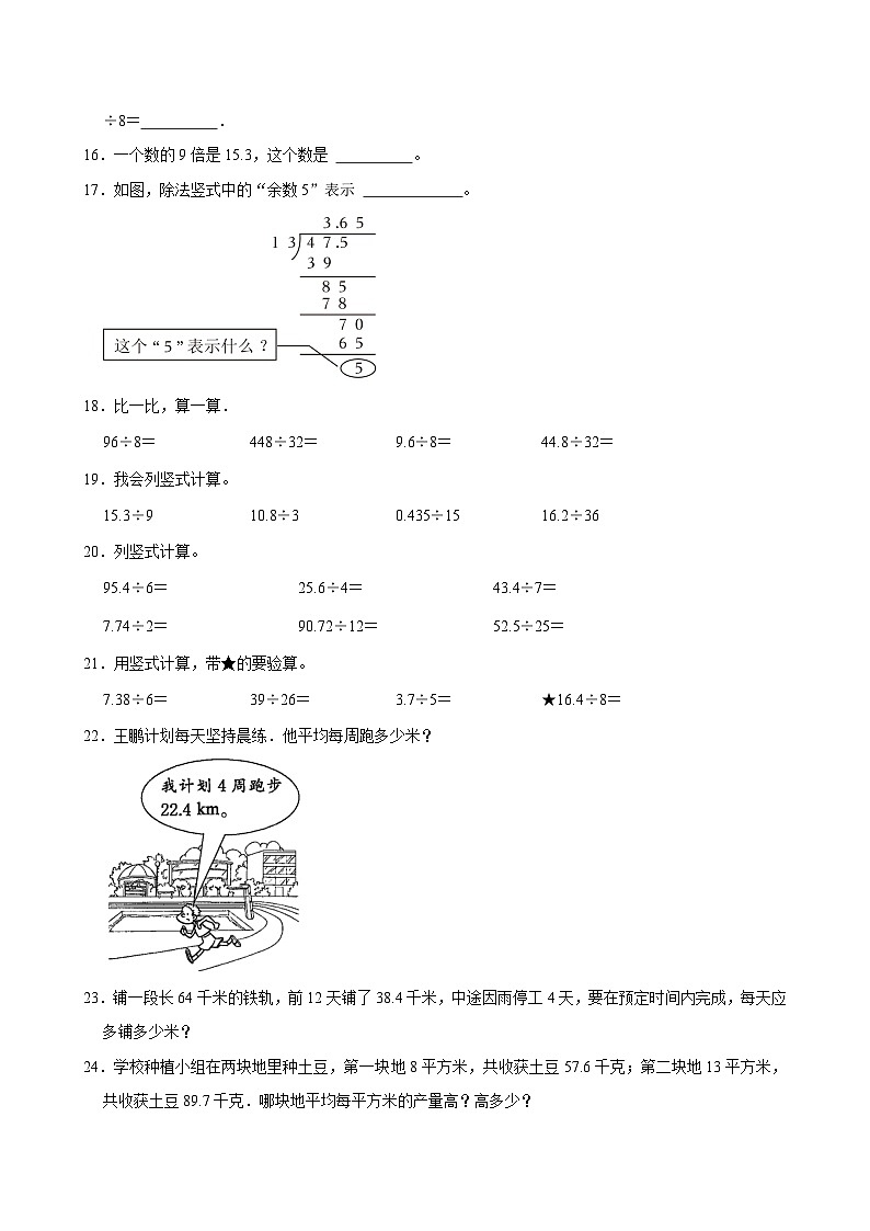 2024-2025学年上学期小学数学人教版五年级期中必刷常考题之小数除以整数第3页
