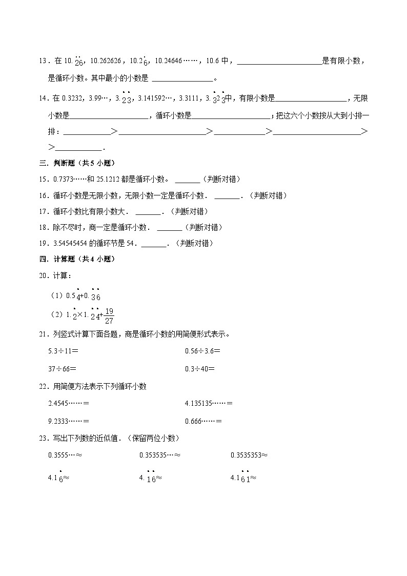 2024-2025学年上学期小学数学人教版五年级期中必刷常考题之循环小数第2页