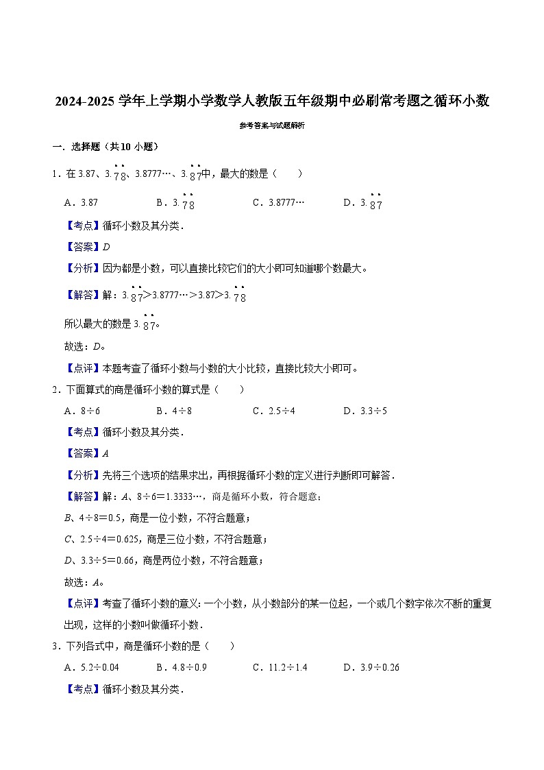 2024-2025学年上学期小学数学人教版五年级期中必刷常考题之循环小数第3页