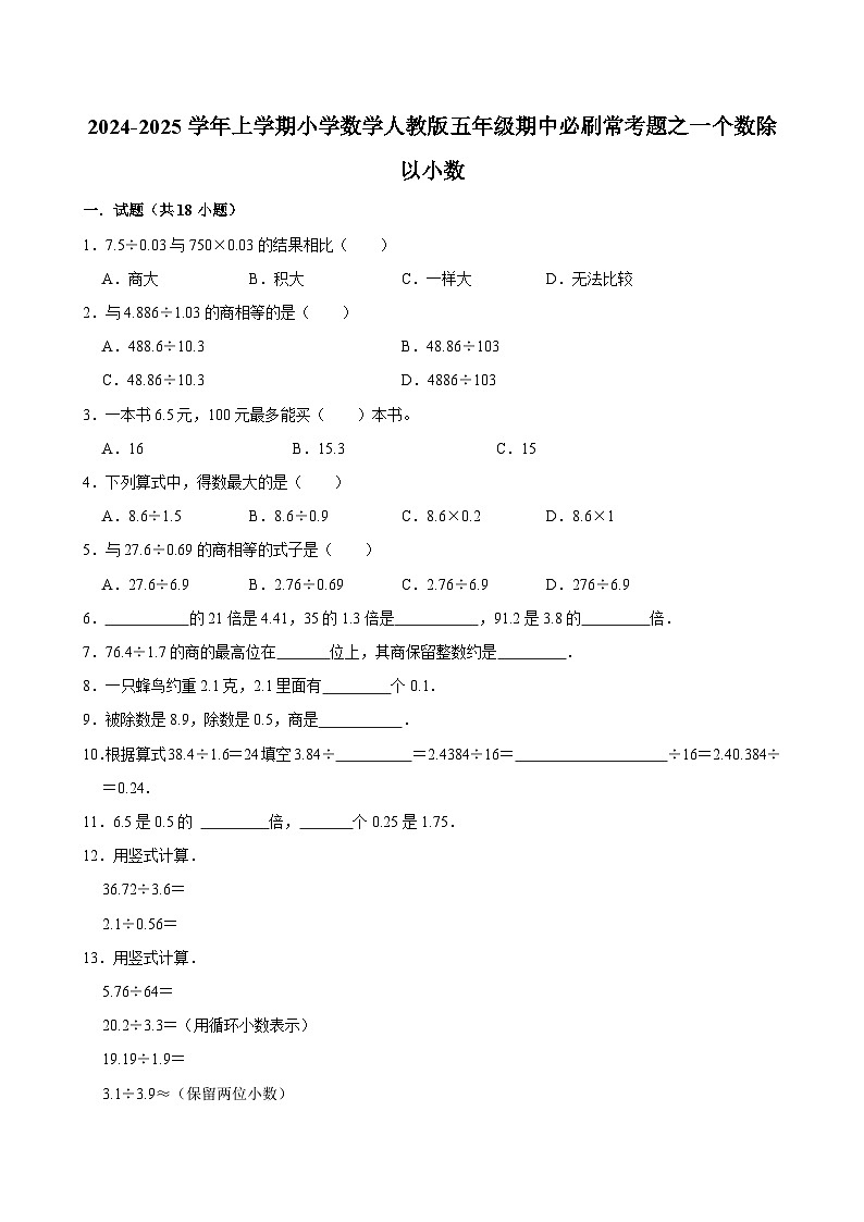 2024-2025学年上学期小学数学人教版五年级期中必刷常考题之一个数除以小数第1页