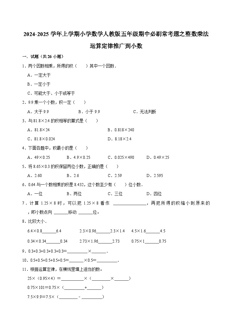 2024-2025学年上学期小学数学人教版五年级期中必刷常考题之整数乘法运算定律推广到小数第1页