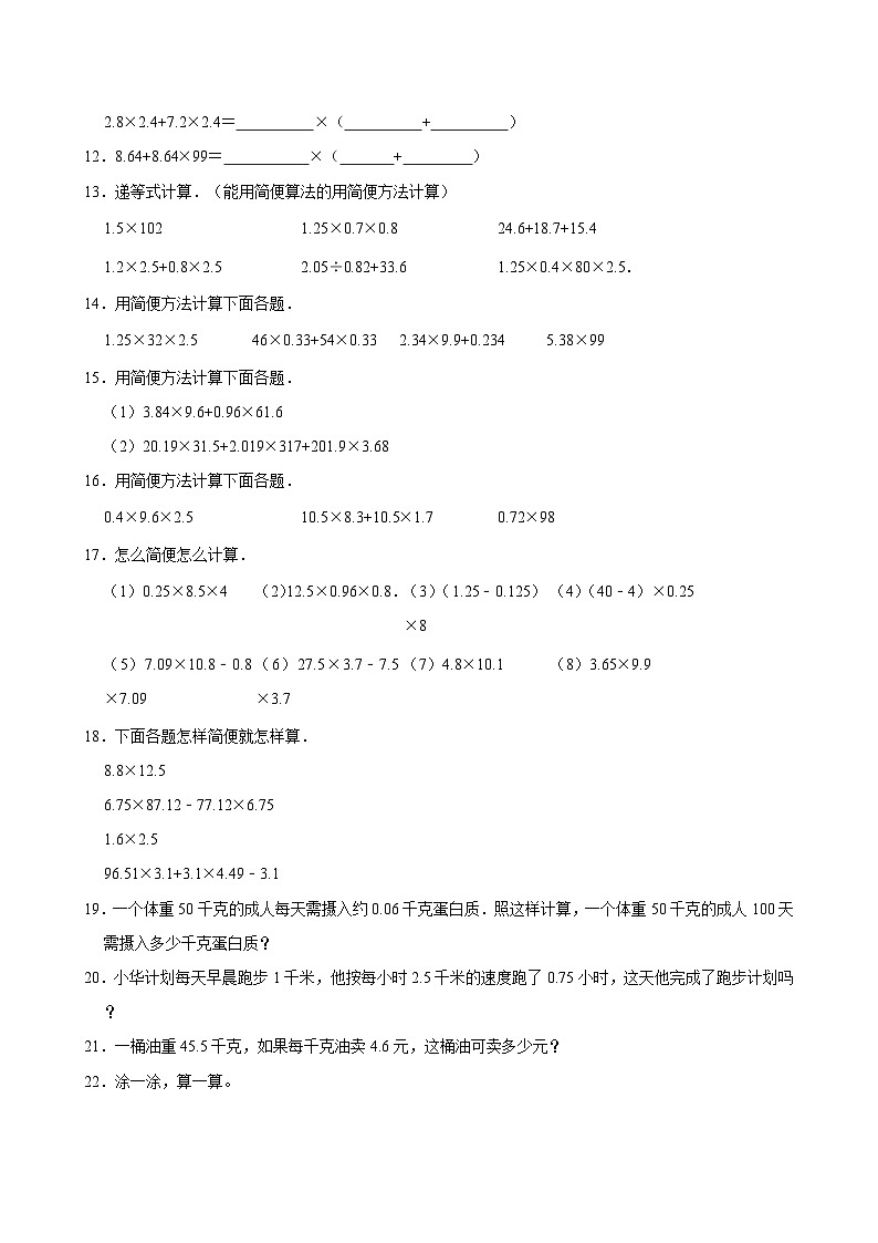 2024-2025学年上学期小学数学人教版五年级期中必刷常考题之整数乘法运算定律推广到小数第2页