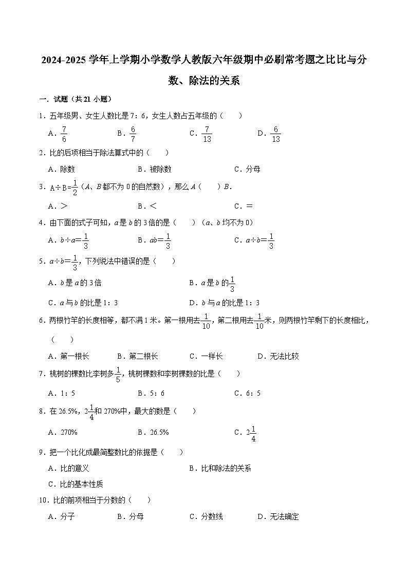 2024-2025学年上学期小学数学人教版六年级期中必刷常考题之比比与分数、除法的关系第1页