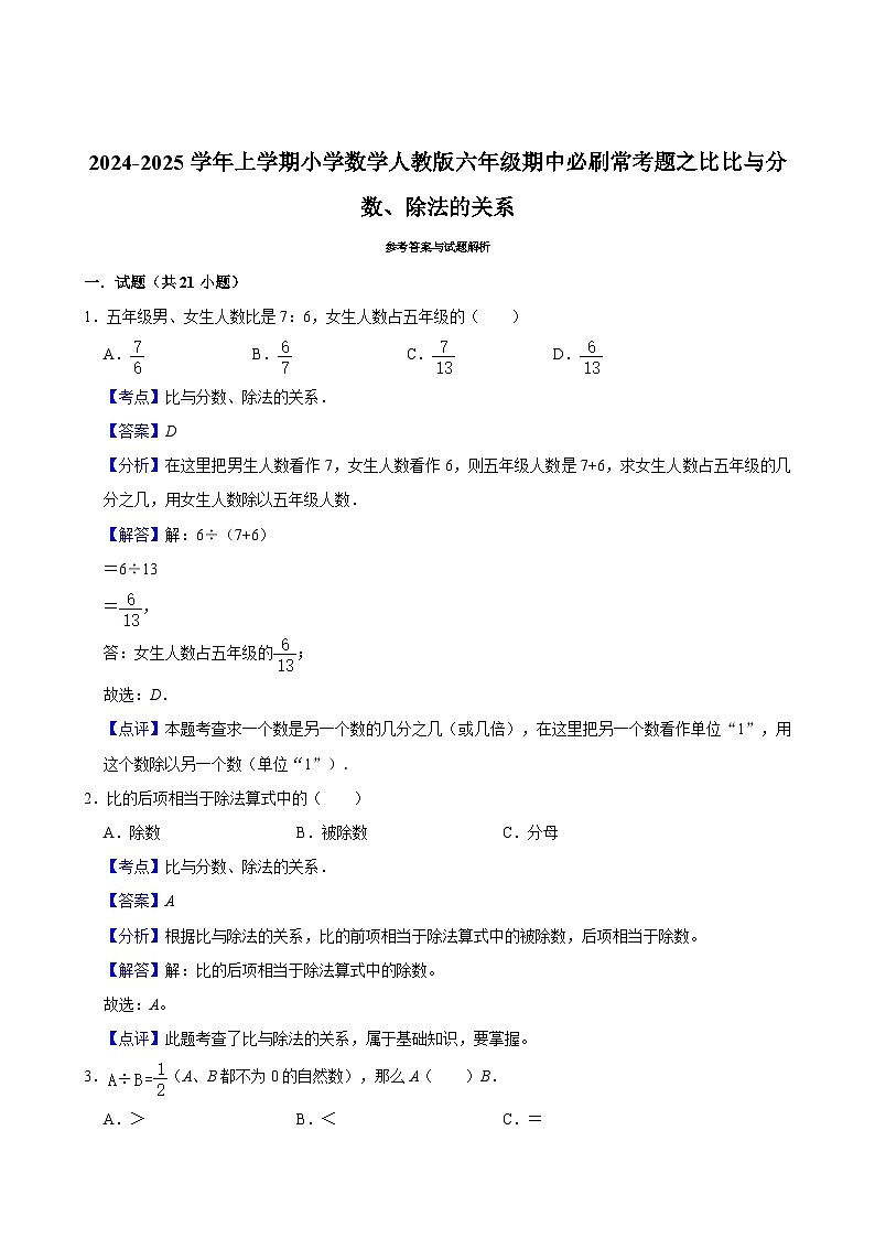 2024-2025学年上学期小学数学人教版六年级期中必刷常考题之比比与分数、除法的关系第3页