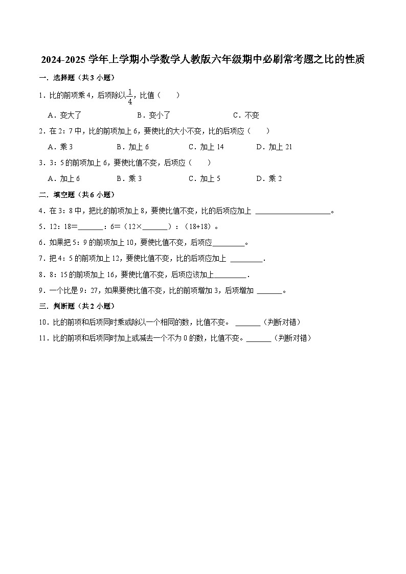 2024-2025学年上学期小学数学人教版六年级期中必刷常考题之比的性质第1页