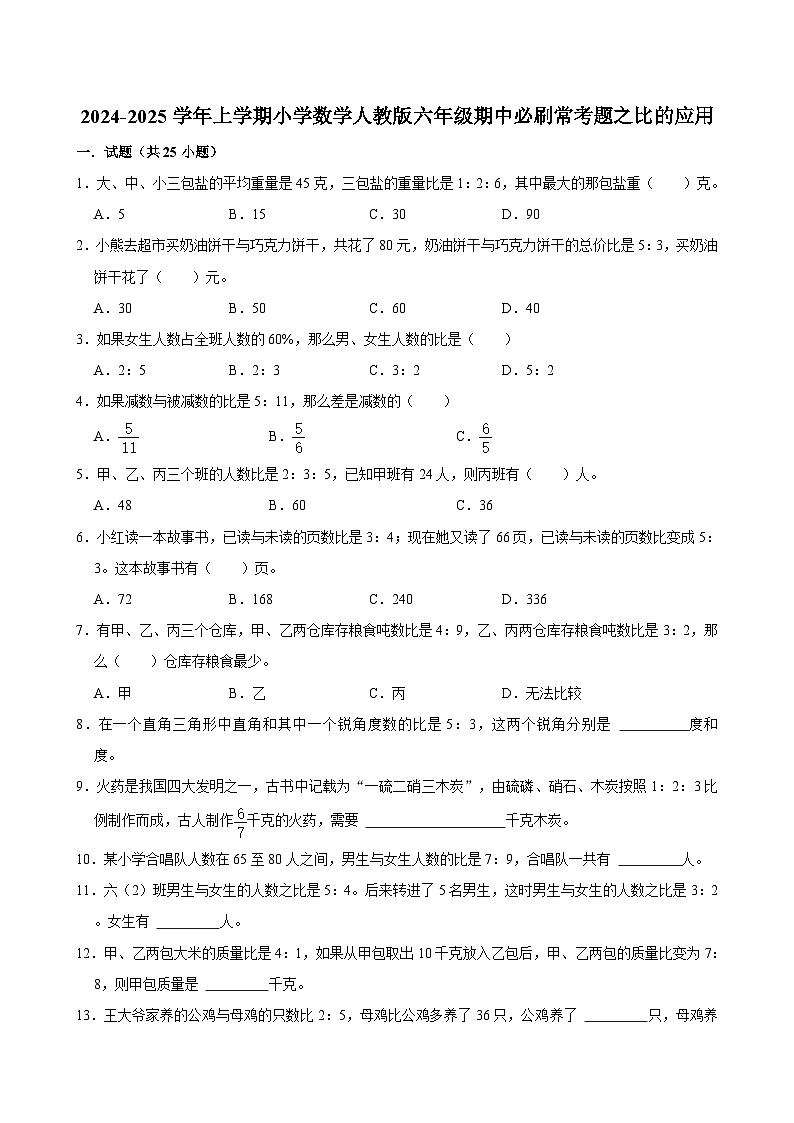 2024-2025学年上学期小学数学人教版六年级期中必刷常考题之比的应用第1页