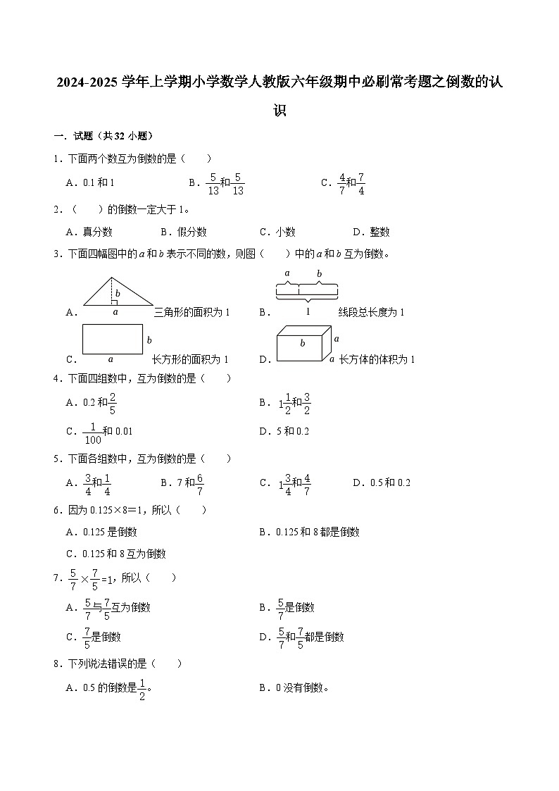 2024-2025学年上学期小学数学人教版六年级期中必刷常考题之倒数的认识第1页