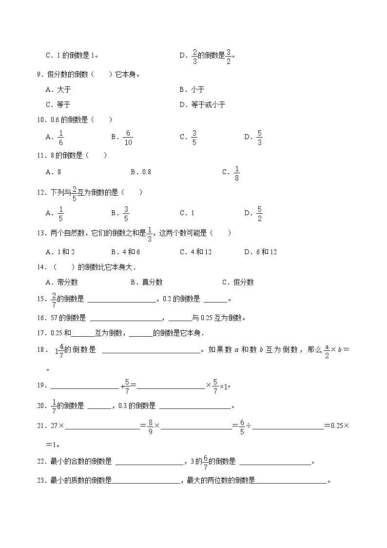 2024-2025学年上学期小学数学人教版六年级期中必刷常考题之倒数的认识第2页