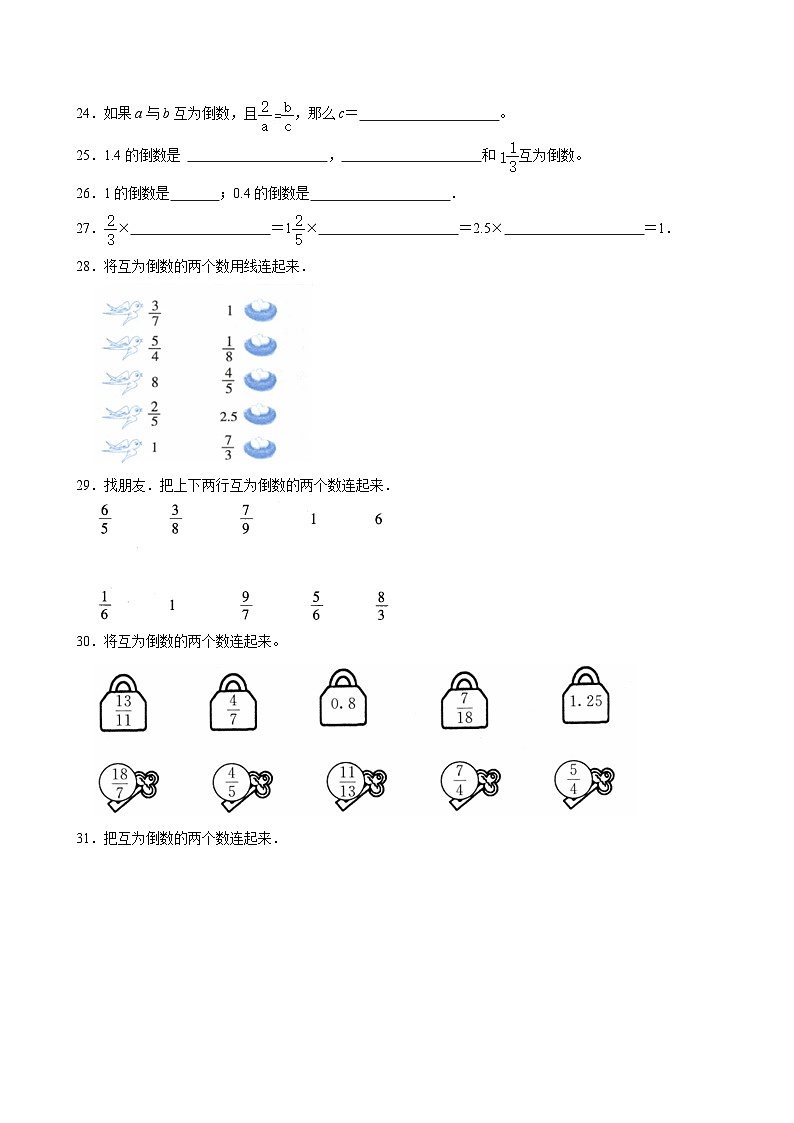2024-2025学年上学期小学数学人教版六年级期中必刷常考题之倒数的认识第3页