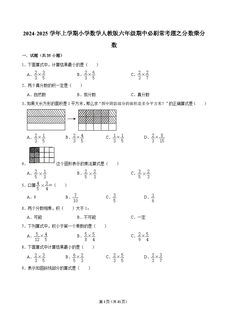 2024-2025学年上学期小学数学人教版六年级期中必刷常考题之分数乘分数01
