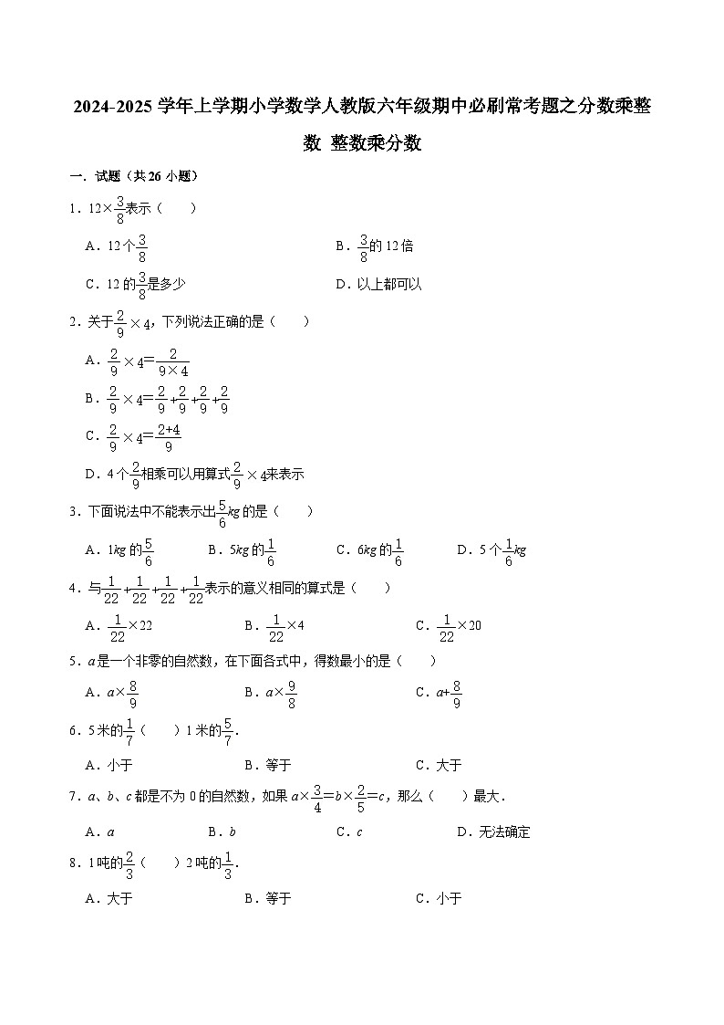 2024-2025学年上学期小学数学人教版六年级期中必刷常考题之分数乘整数 整数乘分数第1页