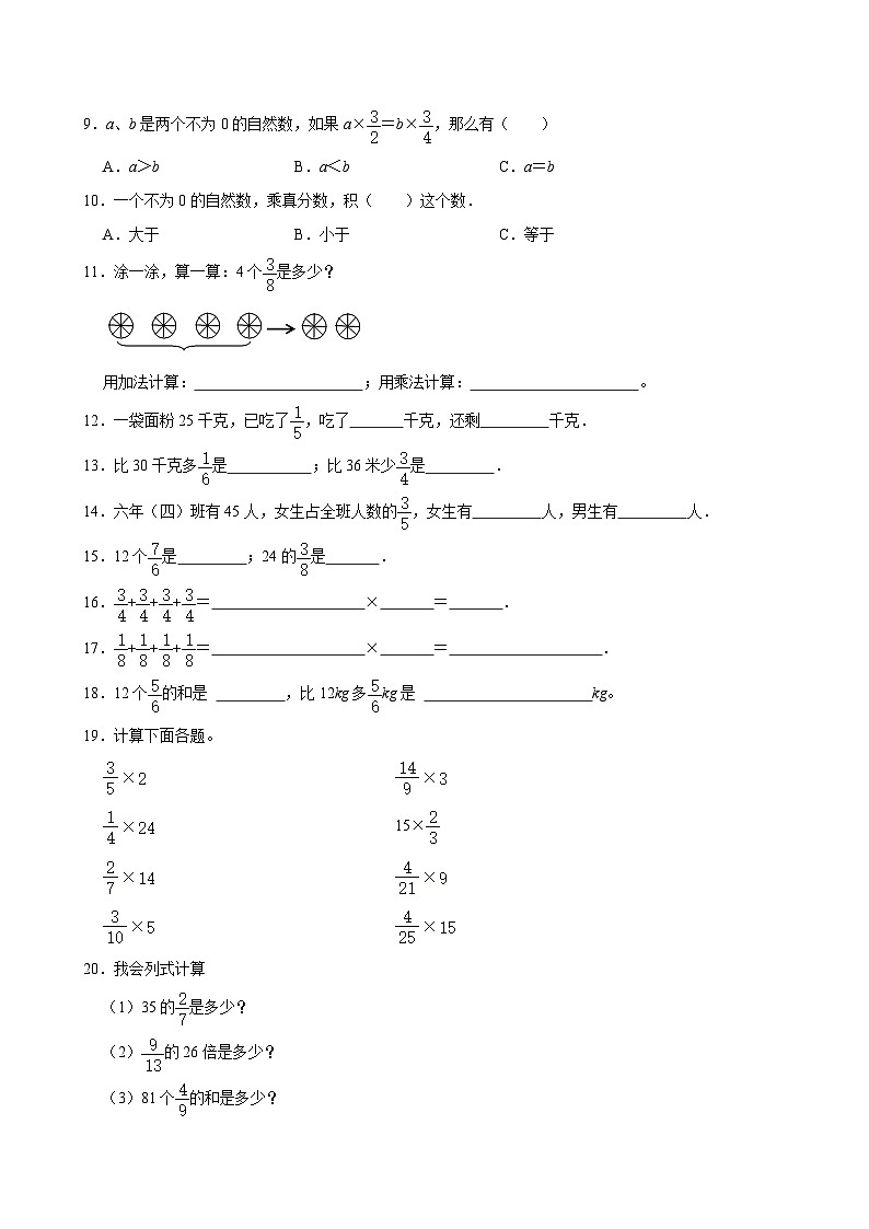 2024-2025学年上学期小学数学人教版六年级期中必刷常考题之分数乘整数 整数乘分数第2页