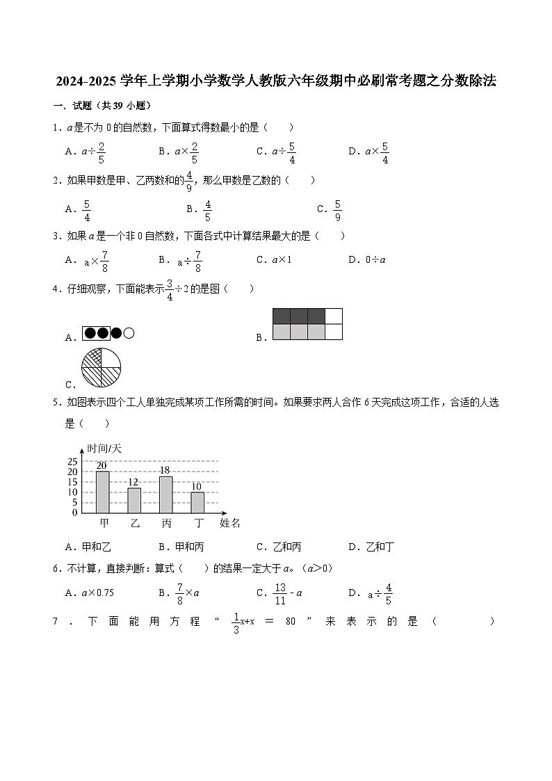 2024-2025学年上学期小学数学人教版六年级期中必刷常考题之分数除法01