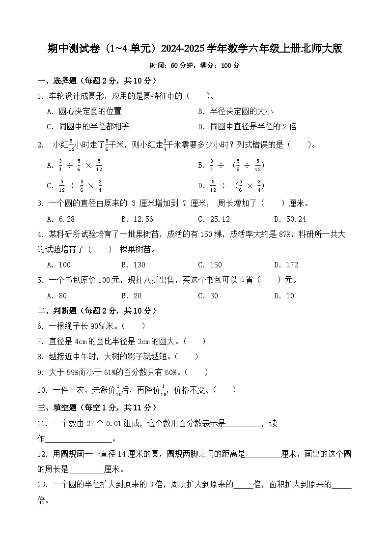 期中测试卷（1~4单元）（试题）-2024-2025学年数学六年级上册北师大版第1页
