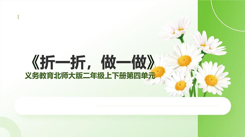 北师大版小学数学二年级下册第四单元《折一折，做一做》说课PPT第1页