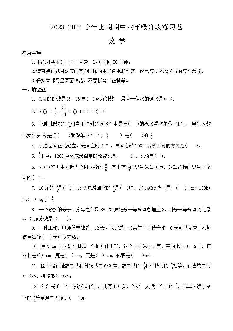 河南省周口市西华县2023-2024学年六年级上学期期中数学试题第1页