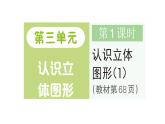 小学数学新人教版一年级上册第三单元《认识立体图形》作业课件（分课时编排）3（2024秋）