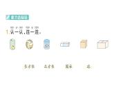 小学数学新人教版一年级上册第三单元《认识立体图形》作业课件（分课时编排）3（2024秋）
