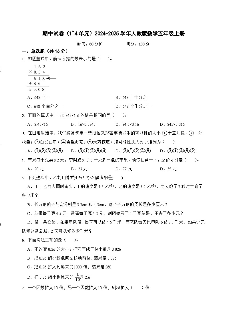 期中试卷（1~4单元）-2024-2025学年人教版数学五年级上册第1页