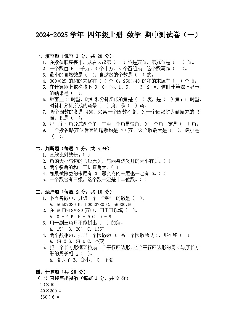 期中测试卷（一）（试题）-2024-2025学年四年级上册数学人教版第1页