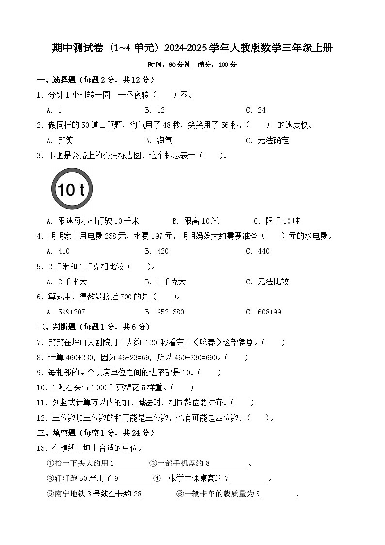 期中测试卷（试题）2024-2025学年人教版数学三年级上册第1页