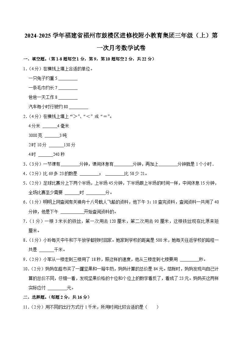 福建省福州市鼓楼区进修校附小教育集团2024-2025学年三年级上学期第一次月考数学试卷第1页