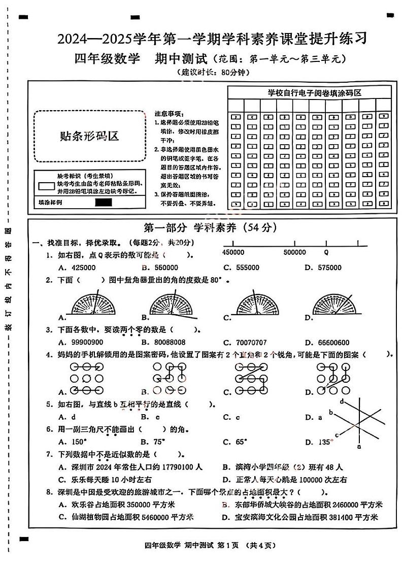 广东省深圳市宝安区2024-2025学年四年级上学期期中考试数学题第1页
