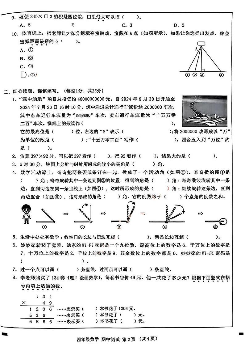 广东省深圳市宝安区2024-2025学年四年级上学期期中考试数学题第2页