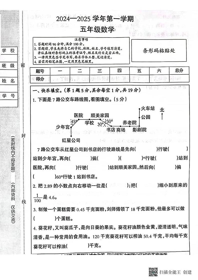 甘肃省张掖市甘州区2024-2025学年五年级上学期期中考试数学试题第1页