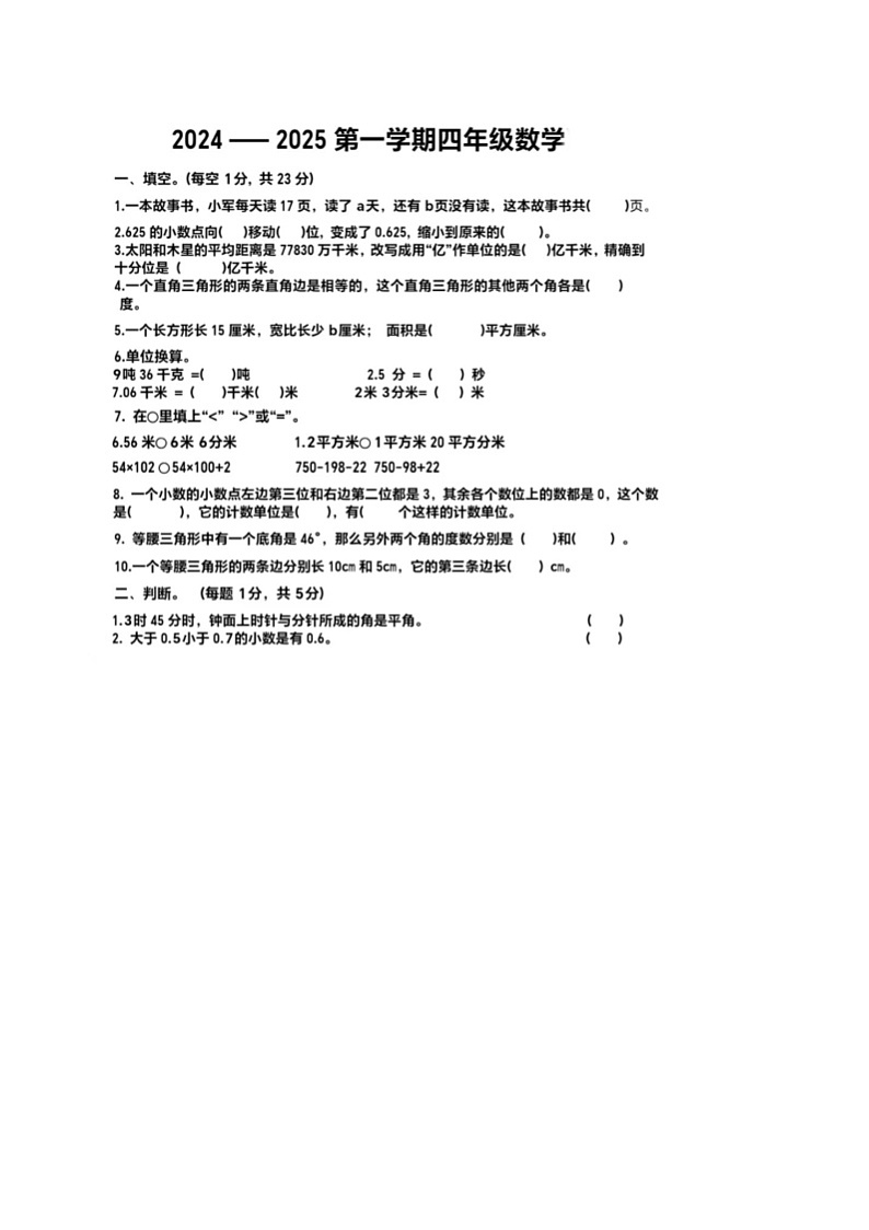 山东省烟台市福山区2024-2025学年四年级上学期期中数学试题第1页