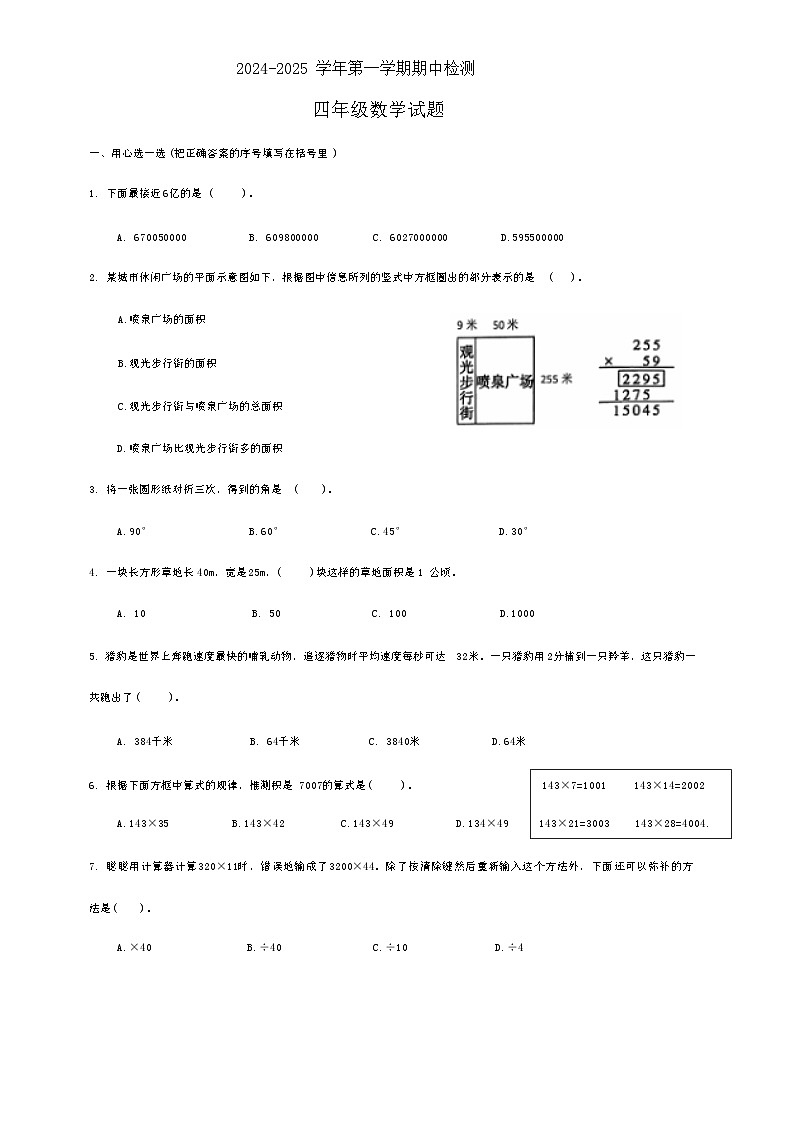 山东省济南市章丘区2024-2025学年四年级上学期11月期中数学试题第1页