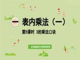 西師大版（2024）小學(xué)數(shù)學(xué) 二年級上冊? 1.3? 3的乘法口訣 課件