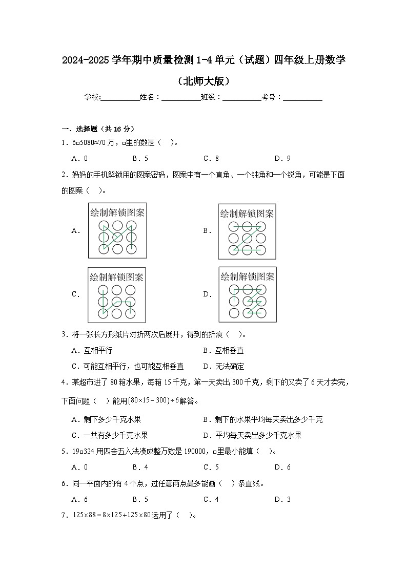 期中质量检测1-4单元（试题）-2024-2025学年四年级上册数学北师大版01