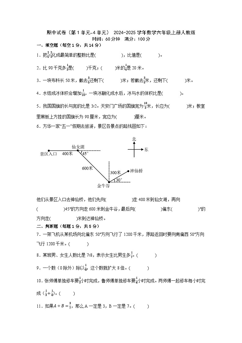 期中试卷（第1单元~4单元）（试题）2024-2025学年数学六年级上册人教版第1页