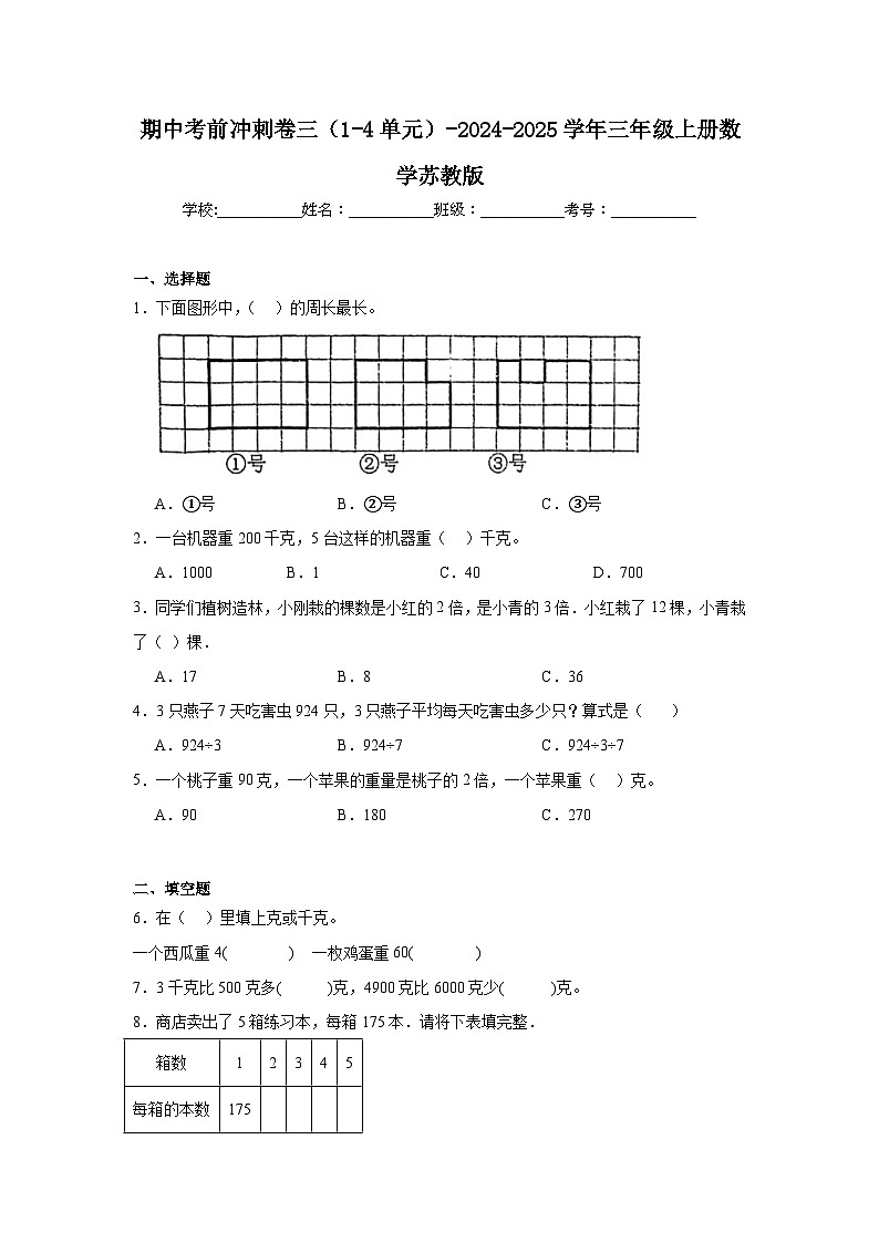 期中考前冲刺卷（1-4单元）（试题）-2024-2025学年三年级上册数学苏教版第1页