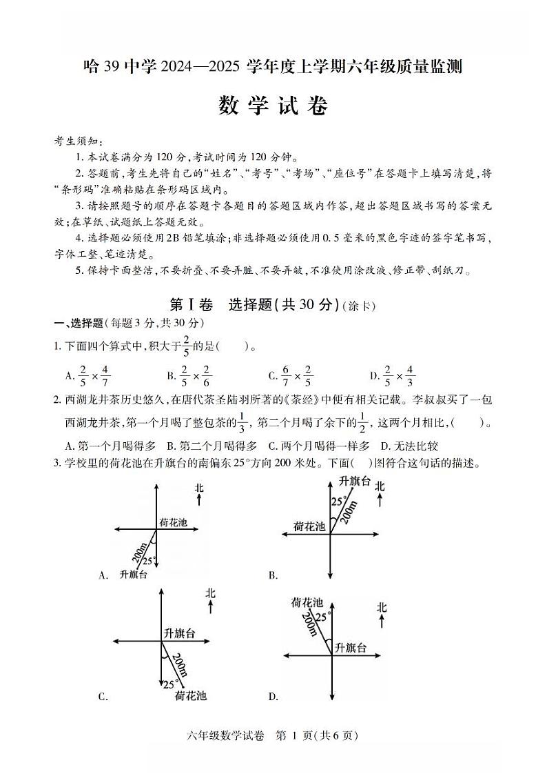 黑龙江省哈尔滨市第三十九中学校2024-2025学年 六年级上学期期中考试数学试题第1页