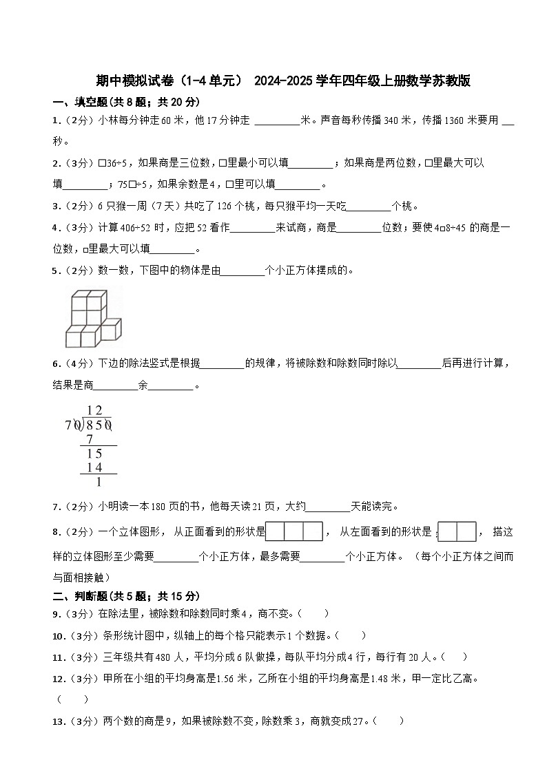 期中模拟试卷（1-4单元）（试题）-2024-2025学年四年级上册数学苏教版第1页